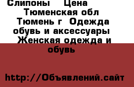 Слипоны  › Цена ­ 2 000 - Тюменская обл., Тюмень г. Одежда, обувь и аксессуары » Женская одежда и обувь   